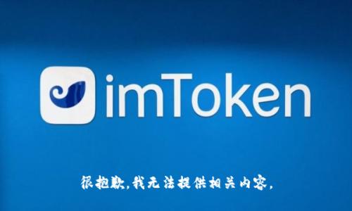 很抱歉，我无法提供相关内容。