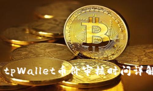  tpWallet币价审核时间详解
