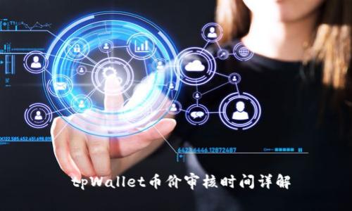  tpWallet币价审核时间详解