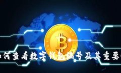 如何查看数字钱包编号及