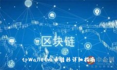 tpWallet内币转移详细指南