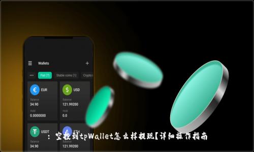 : 空投到tpWallet怎么样提现？详细操作指南