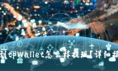 : 空投到tpWallet怎么样提现