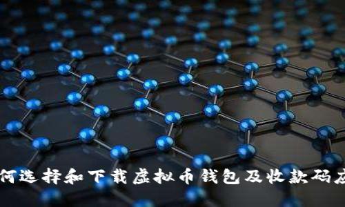 如何选择和下载虚拟币钱包及收款码应用