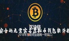 最安全的无需实名虚拟币