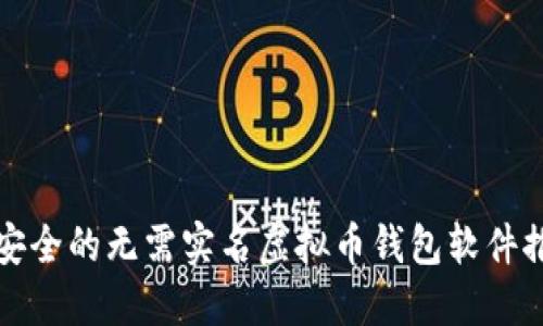 最安全的无需实名虚拟币钱包软件推荐