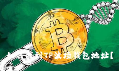 如何找到TP波场钱包地址？