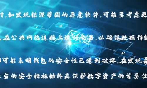 注意：在处理与病毒或恶意软件相关的话题时，请务必谨慎并遵循最佳实践。

  tpWallet安装后有病毒，该如何处理？ / 

 guanjianci tpWallet, 病毒, 处理方法 /guanjianci 

1. 什么是tpWallet？
tpWallet是一种数字货币钱包应用程序，它旨在为用户提供安全、便捷的数字资产管理服务。与其他数字货币钱包相比，tpWallet的设计强调用户友好性，并提供多种功能选择，如交易、资产管理及安全性设置。tpWallet支持多种主流加密货币，使用户能够轻松进行交易与资产配置。

2. tpWallet可能感染病毒的原因
对于任何数字钱包或软件来说，感染病毒或恶意软件的风险都存在。tpWallet在安装后被报告为存在病毒的情况，可能有多种原因：
首先，下载源不可靠。许多用户可能选择从第三方网站或不可靠的应用商店下载tpWallet，而这些位置的文件往往经过篡改或嵌入恶意软件。确保通过官方网站或信誉良好的应用商店进行下载是确保安全的第一步。
其次，用户的设备可能已经被病毒感染。即使是从官方渠道下载的tpWallet，若设备早已受到其他病毒或木马的影响，也可能影响到新安装的应用程序。在这种情况下，tpWallet虽然是安全的，但在受感染的设备上仍然显示出病毒的症状。
最后，tpWallet自身也可能被黑客攻击。一些不法分子可能会试图通过创建伪造的tpWallet或对其进行修改，来确保在用户不知情的情况下感染设备。用户在安装之前，需确保检查下载链接的来源是否可信。

3. 如何检查tpWallet是否感染病毒？
检查tpWallet是否感染病毒可以通过多种方法进行，以下是一些有效的步骤：
首先，使用主流的反病毒软件进行全面扫描。许多反病毒软件能够检测到各种不同类型的恶意软件，通过全面扫描，用户可以清楚地了解系统中是否存在潜在的病毒或恶意软件。此外，反病毒软件通常会实时监测并保护用户的设备，减少未来感染的风险。
其次，检查tpWallet的权限。如果应用程序请求的权限远超出其所需的基本功能，例如请求访问联系人、短信等敏感数据，用户可以对其给予警惕。通过查看设置中的应用程序权限，用户可以判断tpWallet是否异常。
最后，观察应用程序的行为。如果tpWallet表现出不寻常的行为，像是频繁崩溃、出现陌生的广告、消耗过多的内存或流量等，用户应该立刻采取措施，比如删除应用程序并重新安装，或是寻求专业人士的帮助。

4. 如何处理安装后显示病毒的tpWallet？
如果确认tpWallet感染了病毒，采取及时处理措施非常重要。
第一步，为了安全起见，用户应立即卸载tpWallet。在卸载之前，确保备份任何可能想保留的数据，避免数据丢失。对于已经损失的资金或信息，可以联系tpWallet的客户服务部门寻求帮助。大多数数字钱包都提供了一些形式的客户支持，可以帮助用户恢复控制。
第二步，运行反病毒软件进行全面扫描。确保彻底清除设备中可能存在的任何恶意代码或病毒程序。某些反病毒软件还会提供实时保护和防火墙功能，有助于防止未来的感染。
第三步，下载并安装一个经过验证的新应用程序，确保是在官方渠道获得的。对于数字钱包，强烈建议用户在选择钱包前对其进行详细的安全性和用户评论的调查。这不仅能提高资产的安全性，还能增强用户的信任感。
最后，保持警惕，定期更新设备的安全设置及反病毒软件。定期的更新和检查将有助于确保用户的设备尽可能的安全。

常见问题
h41. 如何选择安全的数字钱包？/h4
选择安全的数字钱包至关重要。用户在选择时，应首选经过多人验证并具有良好声誉的应用程序。查看用户评价、评分以及论坛中的讨论可以提供一定的信息。同时，一些钱包可能提供多重身份验证、冷存储等保护措施，也应考虑到这些安全功能。

h42. 如果我的设备已经感染了病毒，还能修复吗？/h4
如果设备已经感染了病毒，可以通过运行软件、重置设备等方式尝试修复。反病毒软件可以帮助清除大部分感染，但有时，如发现根深蒂固的恶意软件，可能要考虑更极端的措施，如恢复操作系统或联系专业人士来处理。

h43. 在使用数字钱包时，哪些安全措施是必须的？/h4
在使用数字钱包时，用户应采取多种安全措施，例如使用强密码、开启双重身份验证、定期备份钱包数据等。此外，要避免在公共网络连接上进行交易，以确保数据传输的安全。

h44. 如何知道我的数字钱包被黑客攻击了？/h4
用户可通过观察登录记录、交易记录及异常活动等来判断是否受到攻击。任何未授权的交易或无法识别的登录请求，都可能表明钱包的安全性已遭到破坏。在发现异常时，用户应立即采取措施，如更改密码或关闭钱包账号。

综上所述，tpWallet的潜在病毒感染问题是用户需要重视的一项安全问题。对于任何数字资产管理工具，了解并采取适当的安全措施始终是保护数字资产的首要任务。