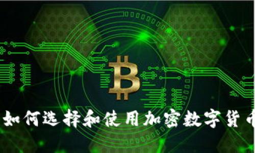 最全指南：如何选择和使用加密数字货币手机钱包