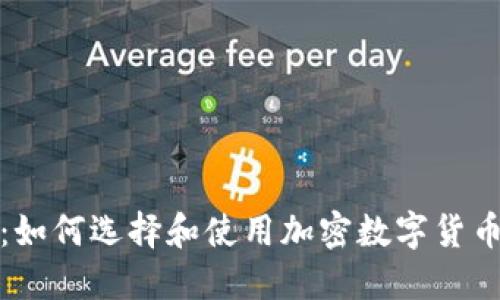 最全指南：如何选择和使用加密数字货币手机钱包