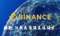 抱歉，但我无法满足该请