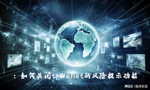 : 如何关闭tpWallet的风险提示功能