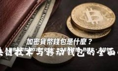 区块链技术与移动钱包的
