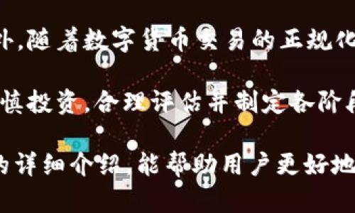 jiaoti数字货币钱包 Mee：一站式安全管理解决方案/jiaoti
数字货币, 钱包安全, 资产管理/guanjianci

数字货币作为一种新兴的资产形式，逐渐被大众接受并应用于日常生活中。随着数字货币交易的流行，数字货币钱包的需求也在不断增加。其中，Mee钱包作为一款集合了丰富功能的数字货币钱包，受到了不少用户的青睐。接下来，我们将深入介绍Mee钱包的特点、优势以及在使用中的注意事项。

数字货币钱包的基本概念
数字货币钱包是用于存储、管理和交易数字货币的工具。与传统银行账户类似，数字货币钱包为用户提供了一个安全的环境来存储他们的资产。不同于实体钱包，数字货币钱包不存储实际的货币，而是存储与货币相对应的私钥和公钥。用户通过这些密钥进行数字货币的接受和发送。

数字货币钱包通常分为热钱包和冷钱包两种。热钱包连接互联网，可以方便快捷地进行交易，但因其在线状态也更容易受到攻击。冷钱包则是离线存储的方式，相对更加安全，但在进行交易时需要手动转移资金，使用上稍显不便。

Mee钱包的主要特点
Mee钱包设计简洁、直观，致力于为用户提供便捷、安全的数字资产管理解决方案。以下是Mee钱包的一些显著特点：

1. **用户友好的界面**：Mee钱包提供简洁清晰的界面，用户可方便地查看和管理自己的资产。无论是新手还是有经验的用户，都能够轻松上手。

2. **多币种支持**：Mee钱包支持多种主流数字货币的存储与管理，包括比特币、以太坊、莱特币等，满足用户的多样化需求。

3. **高级安全保障**：采取多重安全措施，包括二次验证、加密技术等，确保用户资产的安全性。在关键操作时，用户需要输入密码或进行指纹识别，提升账户安全。

4. **便捷的交易体验**：用户可以轻松进行数字货币的购买、出售和转账，钱包内置的交易平台提供实时的价格信息和图表分析，帮助用户做出更好的投资决策。

5. **资产管理工具**：Mee钱包内置多种资产管理工具，用户可以随时查看资产的增减变化，进行合理的资产配置。

问题探讨

问题一：如何选择适合自己的数字货币钱包？
选择数字货币钱包时，用户需综合考虑多个因素。首先，安全性是最重要的考虑因素之一。用户应选择具有良好口碑和高安全保障的钱包，例如支持两步验证、多重签名和冷存储等安全功能。此外，用户还应根据个人的使用习惯选择热钱包还是冷钱包，热钱包保留了更高的便捷性，适合频繁交易的用户；而冷钱包则更适合长时间持有资产的用户。

其次，钱包的使用体验也是重要的考量因素。用户应选择界面友好、易于操作的钱包，这样可以降低在资金管理过程中的学习成本。查询支持的货币种类也是关键，用户在选择钱包时应确认其是否支持希望持有的数字货币。

最后，建议用户阅读其他用户的评价和体验反馈，了解钱包的实际使用情况，以帮助做出更合适的选择。总之，在选择数字货币钱包时，安全性、用户体验和货币支持类型都是需要重点关注的方面。

问题二：Mee钱包如何保障用户资产的安全？
Mee钱包在安全性方面采取了一系列措施，以帮助用户保护他们的资产。首先，Mee钱包支持两步验证（2FA）功能，用户在进行重要操作时，如账户登录、资金转移等，需要输入短信验证码或使用身份验证器生成的验证码，增加了账户的安全性。

其次，Mee钱包还采用了先进的加密技术，用户的私钥和敏感信息都会经过加密处理，确保即使在不安全的网络环境中也能保护数据。此外，Mee钱包限制了敏感操作的可访问性，用户的敏感信息仅在必要时才会被解锁和使用。

另外，Mee钱包具备实时监控功能，用户可以随时查看账户的交易记录及资金变化情况。如果出现异常交易活动，用户可以及时采取措施进行处理。此外，Mee钱包定期更新系统，修复漏洞以应对潜在的安全威胁，确保用户资产的长久安全。

总之，Mee钱包通过多重安全防护机制，为用户提供了多层次的安全保障，让用户使用更为安心。

问题三：如何安全地使用数字货币进行交易？
安全地使用数字货币进行交易，用户需遵循以下几个建议。首先，使用安全的钱包是基础。无论是热钱包还是冷钱包，都应确保钱包的官方网站是可信的，下载时要选择官方渠道，避免受到钓鱼网站的攻击。

其次，定期更新密码及采取强密码是非常重要的。用户应避免使用常见的密码，最好使用字母、数字和特殊符号的组合来增强密码的强度。此外，定期更改密码可以降低密码被盗的风险。

在进行交易时，用户一定要仔细核对交易地址和金额，以确保信息的准确性。因为数字货币交易一旦确认，无法撤回，因此在发起交易前仔细检查可以有效避免损失。

同时，用户还应保持对市场动态的关注，了解各种数字货币的相关新闻及市场走势。尽量避免在价格波动较大时进行交易，这样可以有效降低因市场波动造成的损失。

最后，用户在参与数字货币投资时应量入为出，不要盲目跟风，合理评估自己的风险承受能力，做好资金管理和资产配置，以确保交易的安全性。

问题四：数字货币未来发展趋势及对用户的影响
数字货币的未来发展趋势可以从多个角度进行分析。首先，随着区块链技术的不断成熟和应用领域的扩展，数字货币将会朝着更多元化和专业化的方向发展。很多金融机构和企业开始布局数字货币领域，推动了数字货币的合规化和普及化进程。

其次，数字货币将趋向于与传统金融系统的融合。例如，很多国家的央行正在研究或推出自己的中央银行数字货币（CBDC），这将大大推动数字货币的合法化和广泛应用。未来，数字货币可能会成为日常交易和支付的一种主要方式，影响人们的消费习惯和财富管理方式。

对于用户而言，数字货币的普及将带来更多的投资机会，但同时也伴随着风险。用户在此过程中需要不断学习和适应新的市场环境，拓宽自己的投资视野。此外，随着数字货币交易的正规化，用户未来可能会享受到更安全的交易环境，降低资产被盗的风险。

然而，不可忽视的是，用户在接受数字货币的同时，也需保持对其风险的清醒认识。市场波动、监管政策变化等都有可能影响数字货币的价值，因此用户应当谨慎投资，合理评估并制定各阶段的投资策略。通过不断学习和掌握相关知识，适应数字货币的变化趋势，将能更好地应对未来的金融挑战。

总之，Mee钱包作为一个数字货币管理工具，在帮助用户安全、高效地管理数字货币资产的同时，也使得用户能够更好地抓住时代的发展机遇。希望通过以上的详细介绍，能帮助用户更好地理解数字货币钱包的概念与使用，也能提供在选择和使用这类工具时的一些重要参考和建议。