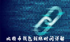 比特币钱包到账时间详解