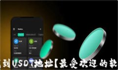 如何找到USDT地址？最受欢