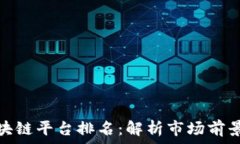   全球金融区块链平台排名：解析市场前景与潜在
