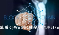 如何使用tpWallet转账DOT（