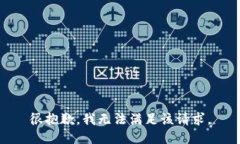 很抱歉，我无法满足该请求。