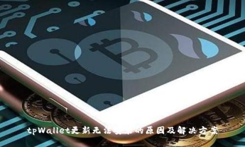 tpWallet更新无法安装的原因及解决方案