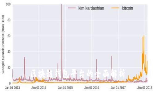 区块链钱包平台的全面解析