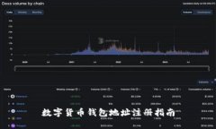 数字货币钱包地址注册指南