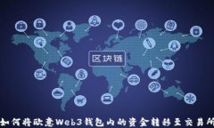 如何将欧意Web3钱包内的资金转移至交易所