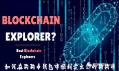 如何在狗狗币钱包中顺利