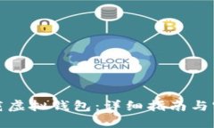 如何下载虚拟钱包：详细指南与实用技巧