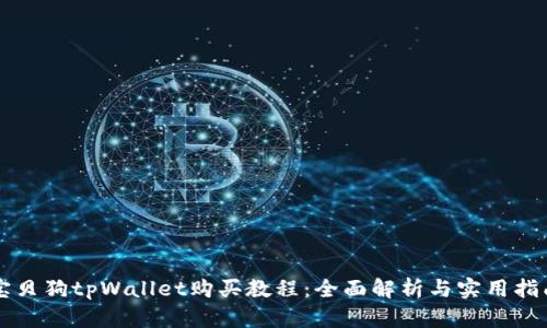 宝贝狗tpWallet购买教程：全面解析与实用指南
