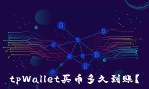  

tpWallet买币多久到账？