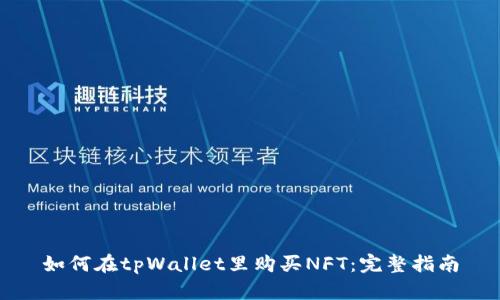 如何在tpWallet里购买NFT：完整指南