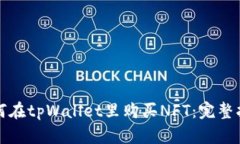 如何在tpWallet里购买NFT：完