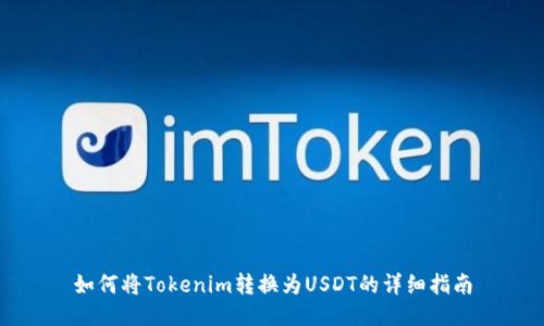 如何将Tokenim转换为USDT的详细指南