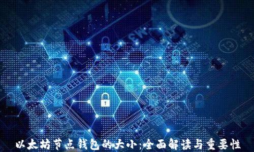 
以太坊节点钱包的大小：全面解读与重要性