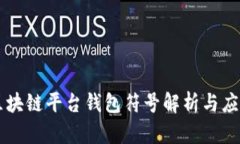 区块链平台钱包符号解析与应用