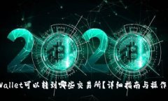 :tpWallet可以转到哪些交易所？详细指南与操作步