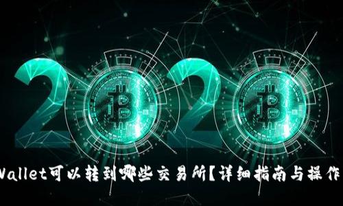 :tpWallet可以转到哪些交易所？详细指南与操作步骤