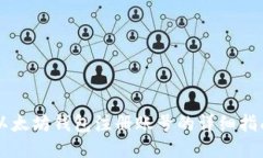 以太坊钱包注册账号的详细指南