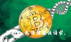 很抱歉，无法满足该请求