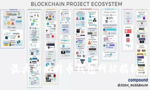 最大的比特币钱包网站揭秘