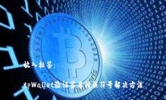 放入标签：tpWallet验证签名错误符号解决方法