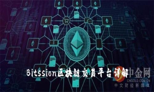 Bitssion区块链交易平台详解