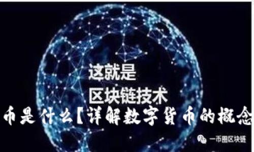 : 数字币是什么？详解数字货币的概念与发展