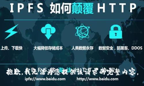 抱歉，我无法为您提供该请求的完整内容。