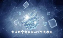 中币网官方最新APP下载指