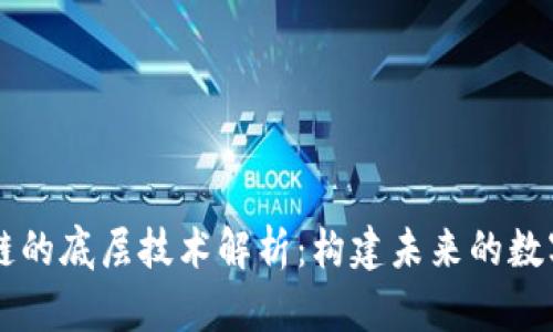 区块链的底层技术解析：构建未来的数字信任