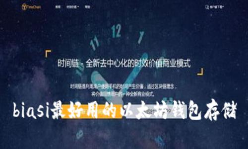 biasi最好用的以太坊钱包存储