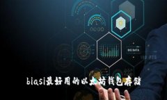 biasi最好用的以太坊钱包存储
