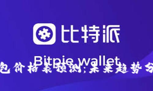 以太坊公链钱包价格表预测：未来趋势分析与市场洞察